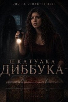 Шкатулка Диббука (2026) The Box in the Attic