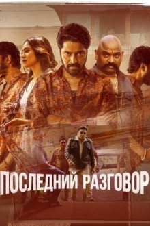 Последний разговор (2025) 12A Railway Colony