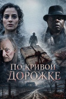 По кривой дорожке (2026) Crooked Miles