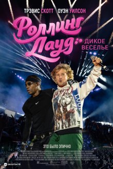 Роллинг Лауд. Дикое веселье (2026) Rolling Loud