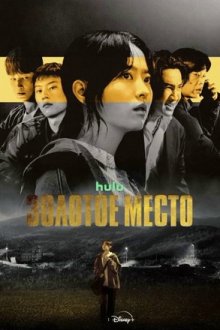 Золотое место / Золотая земля (2026) Goldeu Laendeu / Gold Land / Goldeurendeu