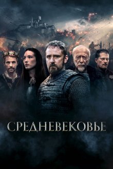 Средневековье (2022) Medieval