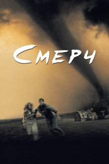 Смерч (1996) Twister