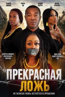 Прекрасная ложь (2025) A Wonderful Lie