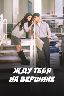 Вершина нашей молодости / Жду тебя на вершине (2025) Wo zai ding feng deng ni / Summit of Our Youth