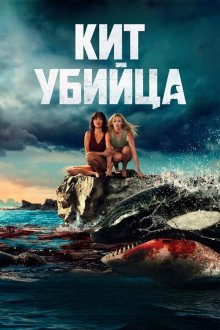 Кит-убийца (2026) Killer Whale