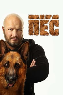 Пёс (2015-2021)