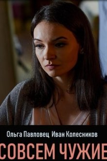 Совсем чужие (2019)