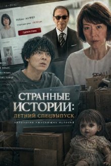 Странные истории: Летний спецвыпуск (2026) Tales of the Bizarre: 2026 Summer Special