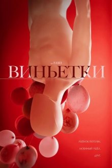 Виньетки (2025) Vignettes / Vignettes: Or the Puzzle