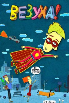 Везуха! (2010)