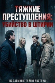 Тяжкие преступления: Убийство в Штирии (2024) Landkrimi: Steirermord