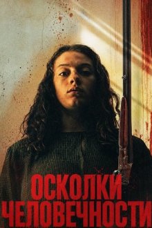 Осколки человечности (2024) All That Remains