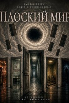 Плоский мир (2026) Flat Earth