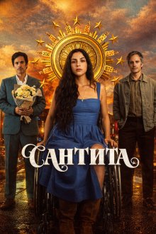 Сантита (2026) Santita