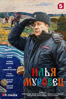 Илья Муровец (2026)