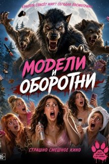 Модели и оборотни (2026) Models vs. Werewolves