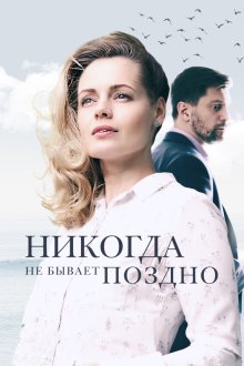 Никогда не бывает поздно (2019) Ніколи не буває пізно