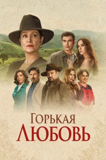 Горькая любовь (2024-2025) Amor Amargo