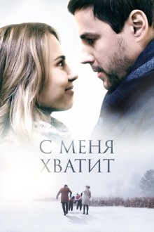 С меня хватит (2019) З мене досить