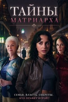 Тайны матриарха (2026) The Secrets of the Matriarch / Murder and Mayhem at Mardi Gras