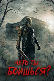 Чего ты боишься? (2025) What are you afraid of? / Afraid?