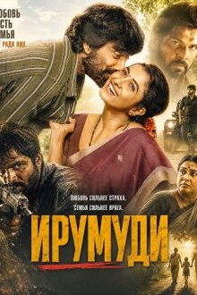 Ирумуди (2026) Irumudi