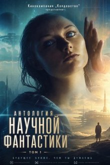 Кинокомпания „Колдовство“ представляет: Антология научной фантастики. Том 1 (2026) Witchcraft Motion Picture Company Presents: Science Fiction Anthology Volume 1