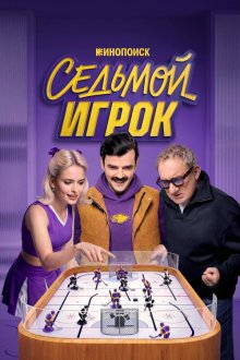 Седьмой игрок (2026)