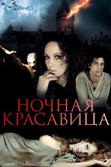 Ночная красавица (2013) The Forbidden Girl