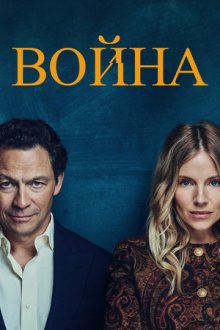 Война (2026) War