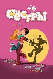 Сёстры (2017-2025) Les Sisters