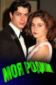 Моя родина (1994-1995) Pátria Minha