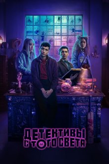 Детективы с того света (2024) Dead Boy Detectives
