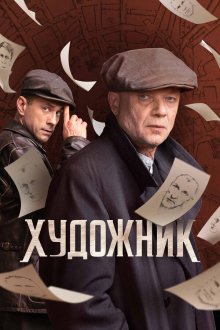 Художник (2022-2025)