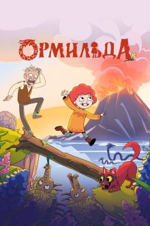 Ормильда (2025) Ormhildarsaga