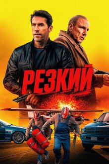 Неукротимый / Резкий (2026) Reckless