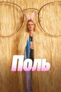 Поль (2026) Paul, la série