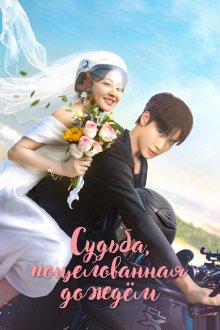 Судьба, поцелованная дождем (2025) Yu ai qian jin / Rainkissed Fate