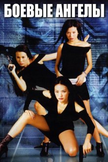 Боевые ангелы (2002) Chik yeung tin si