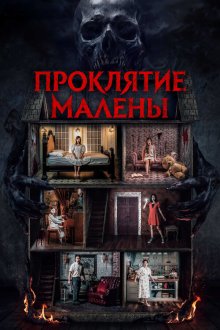 Проклятие Малены (2024) Nanay, tatay