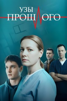 Узы прошлого (2025)
