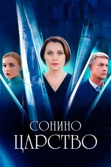 Сонино царство (2025)