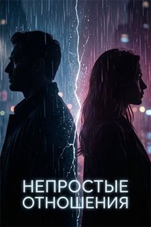 Непростые отношения (2026)