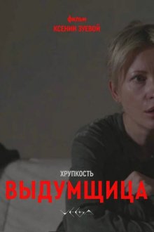 Хрупкость. Выдумщица (2026)