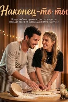 Наконец-то ты (2026) Sonunda Sen / Love at Last