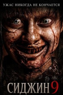 Сиджин 9 (2026) Siccin 9