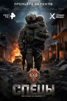 Спецы (2026)