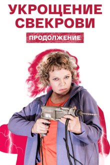 Укрощение свекрови (2019-2026)