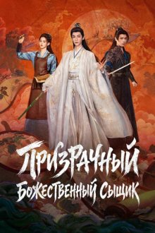 Призрачный божественный сыщик / Призрачный ловец (2026) Mei ying shen bu / Shadow Punisher